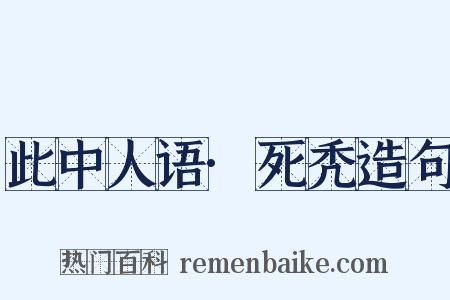 此中人语·死秃造句是什么意思的图片